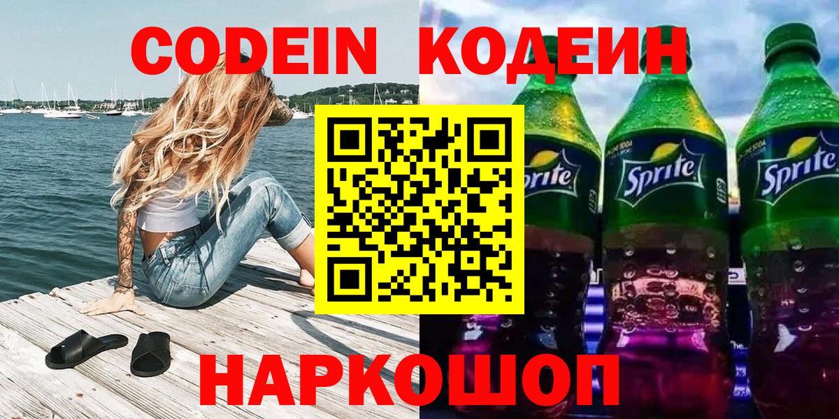 Codein напиток Lean (лин) Миасс