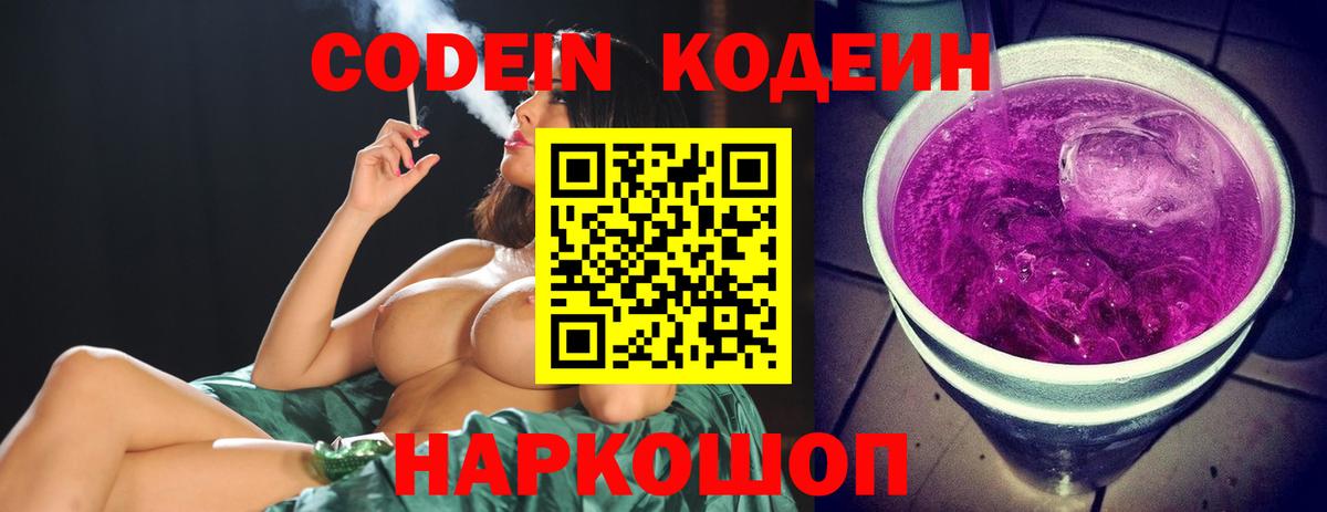 Кодеин Purple Drank  Вход с VPN  Миасс 