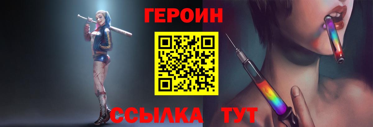 Героин Heroin  Вход с VPN  Миасс 